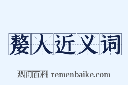 嫠人近义词是什么意思的图片
